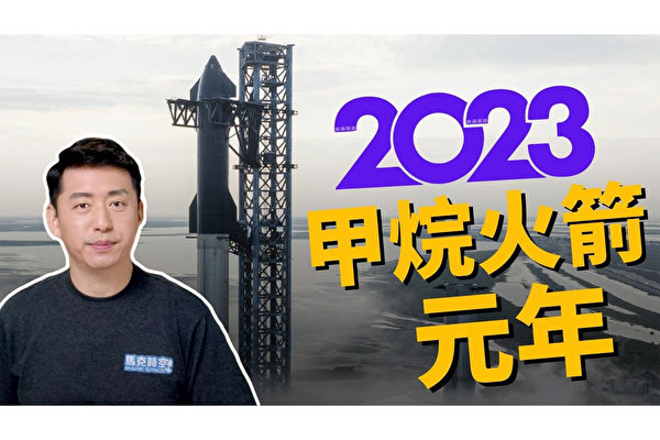 【马克时空】2023甲烷火箭元年 为什么甲烷火箭这么火？