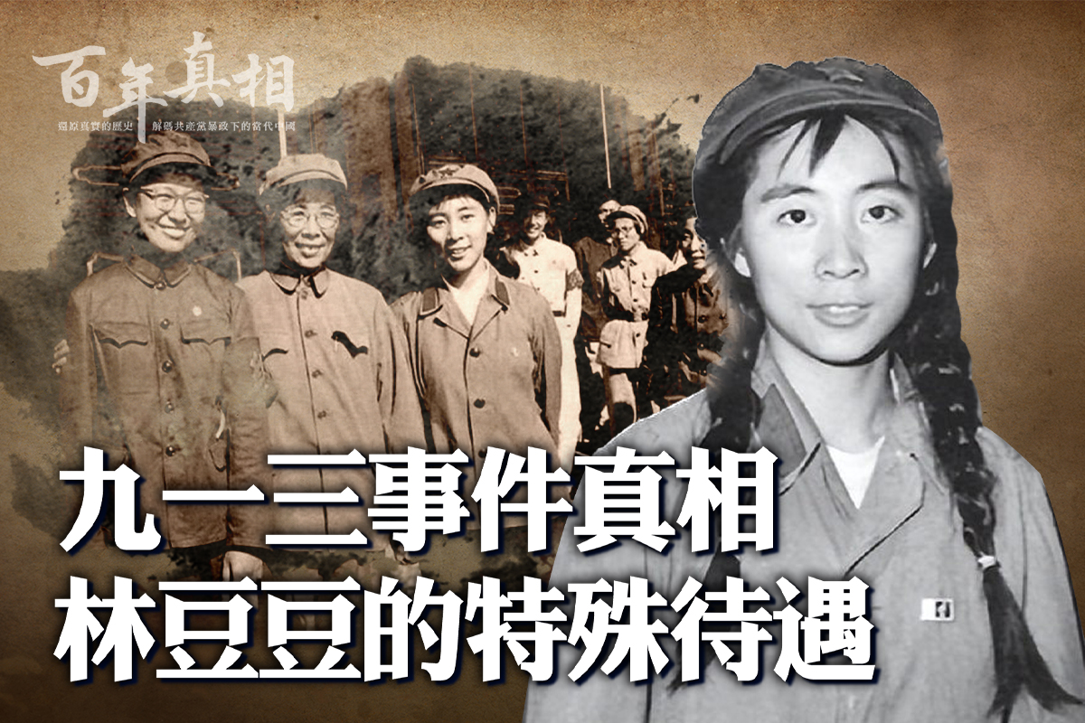 百年真相】差点改写九一三事件林豆豆挨整始末| 林彪| 林立果| 大纪元