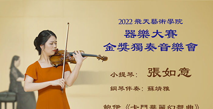 【传统音乐】2022飞天艺术学院器乐大赛金奖独奏音乐会（3）张如意