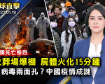 【環球直擊】常州火葬場15分鐘火化一具屍體