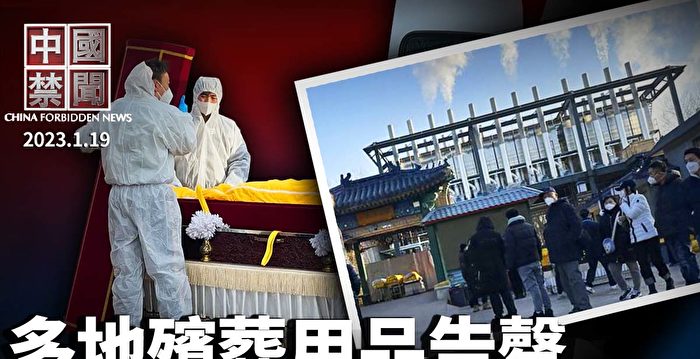 【中国禁闻】中国多地殡葬用品告罄 火葬场人潮不减