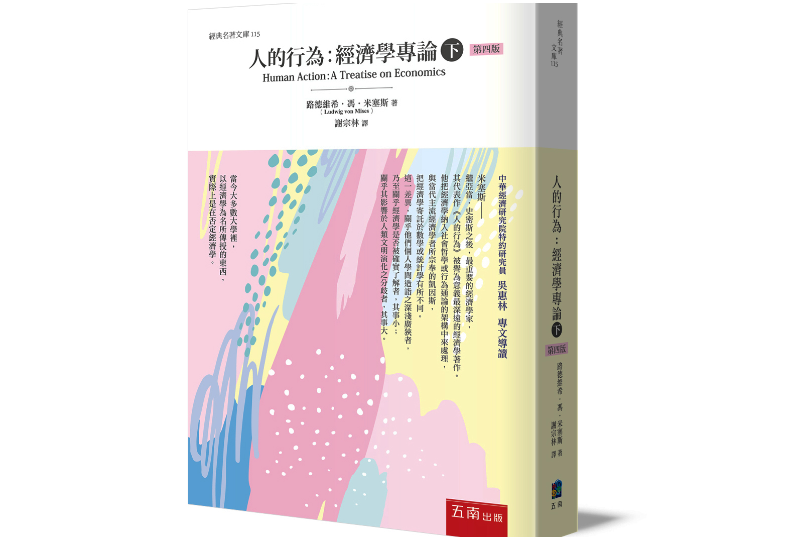 吴惠林：导读米塞斯《人的行为》中译本第四版| 奥国学派| 经济学专论