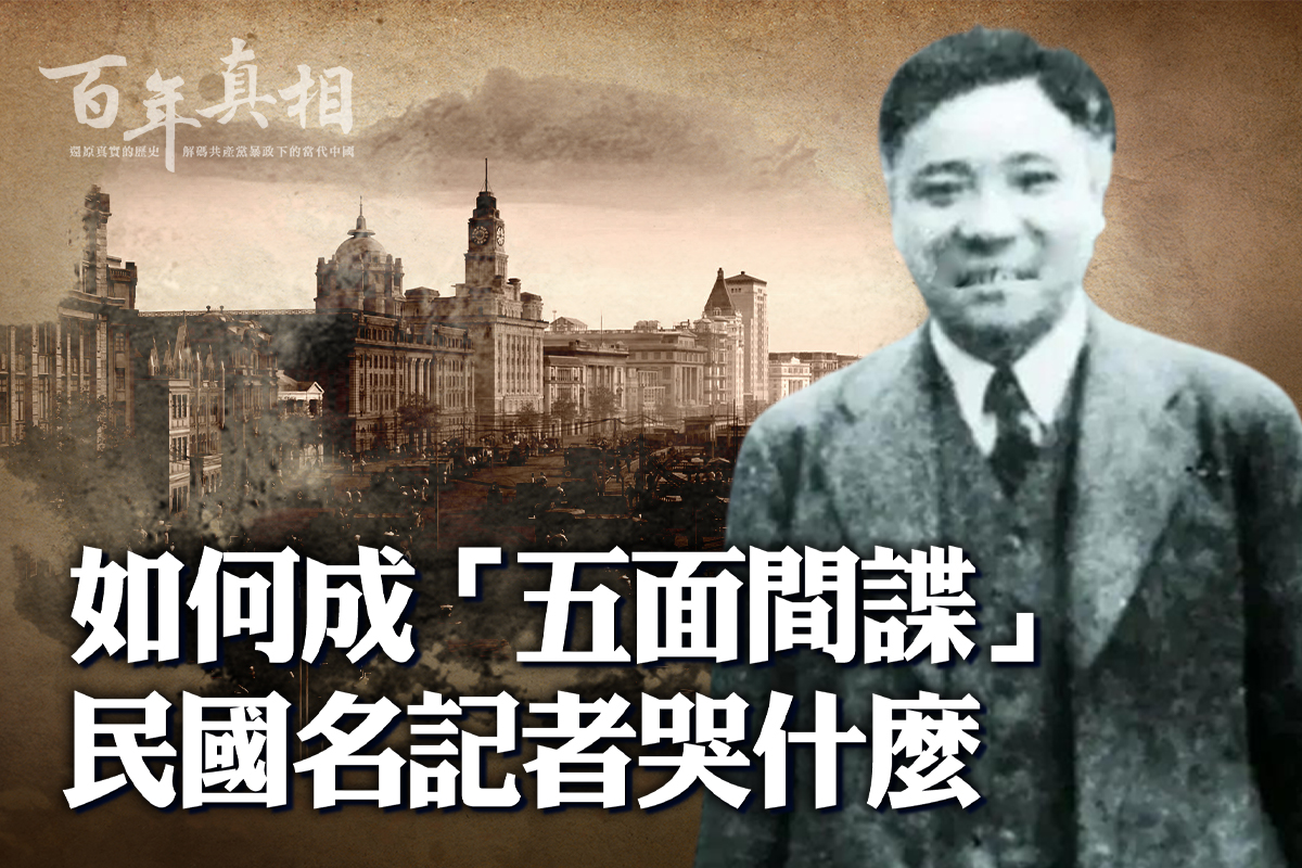 百年真相】為中共當五面間諜袁殊坐牢20年| 潘漢年| 大紀元