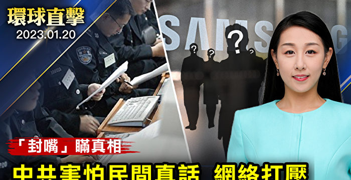 【环球直击】新年之际中共网络严打 镇压疫情真相