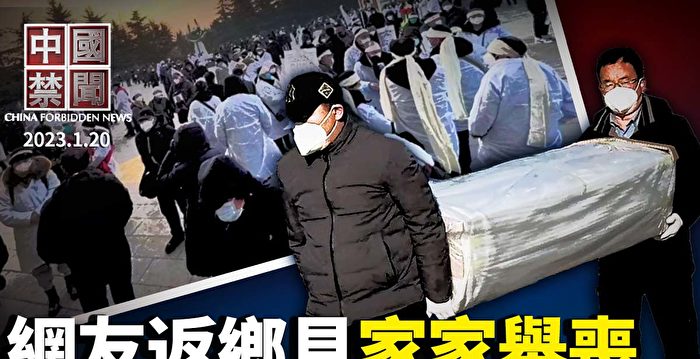 【中国禁闻】网民返乡过年：沿路都在办丧事