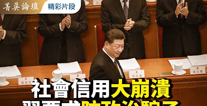 【菁英论坛】社会信用大崩溃 习要求防政治骗子