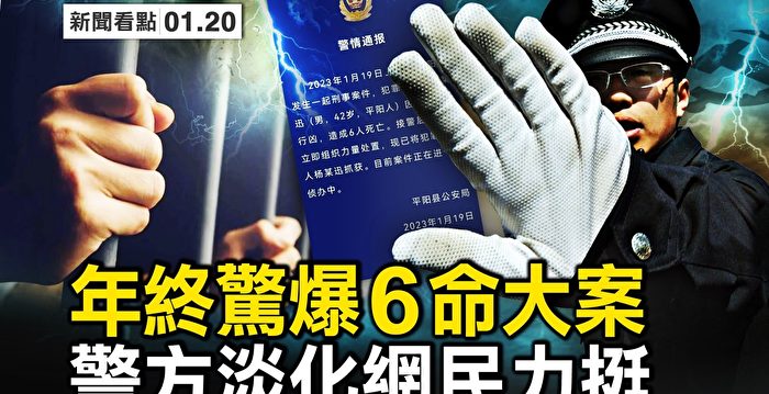 【新闻看点】年终爆6命大案 警方淡化 掩盖什么