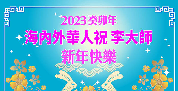 明白真相的海内外华人向李洪志先生拜年