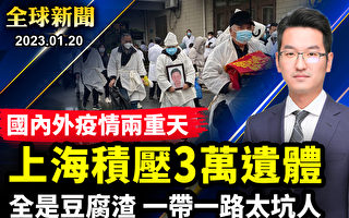【全球新闻】国内外疫情两重天 上海积压3万遗体