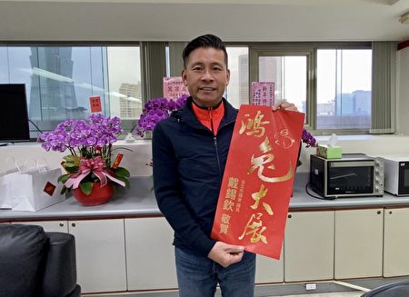 台北市議長戴錫欽向大紀元讀者拜年。