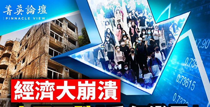 【菁英论坛】经济崩溃 人口下跌 中国千年变局