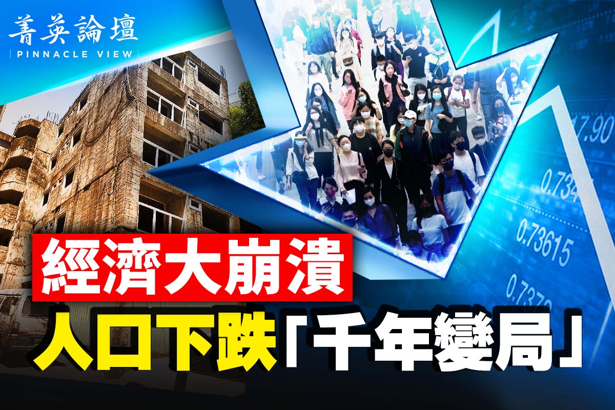 菁英论坛】经济崩溃人口下跌中国千年变局| 中国经济| 中国疫情| 习近平| 大紀元