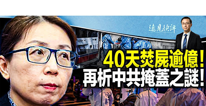 【远见快评】40天焚尸逾亿 再析中共掩盖之谜