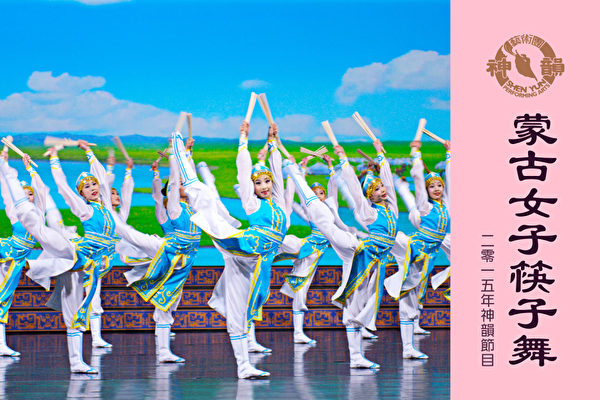 【神韻早期節目】蒙古女子筷子舞（2015年製作）