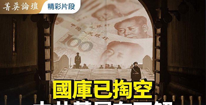 【菁英论坛】国库已掏空 中共基层在瓦解