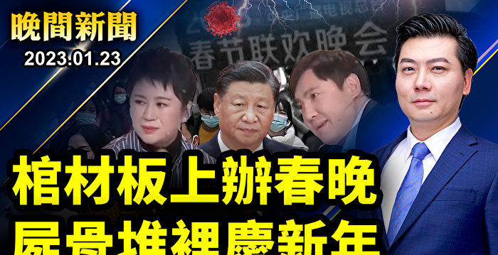 【晚间新闻】棺材板上办春晚 尸骨堆里庆新年