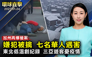 【環球直擊】加州再爆槍襲案 七名華人遇害