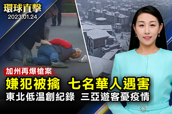【環球直擊】加州再爆槍襲案 七名華人遇害