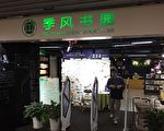 袁斌：謝芳被限制出境事件凸顯中共流氓嘴臉