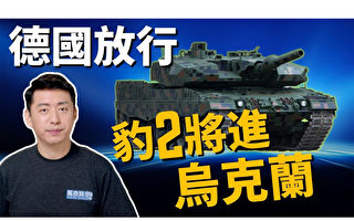 【馬克時空】豹2坦克前進烏克蘭 俄系坦克恐被橫掃？