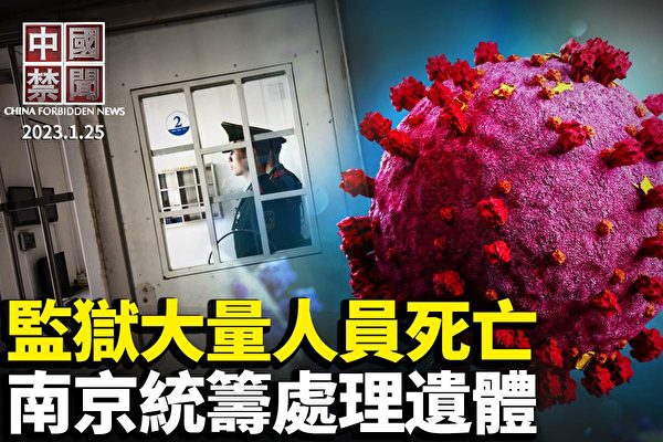【中國禁聞】監獄大量人員死亡 南京統籌處理遺體