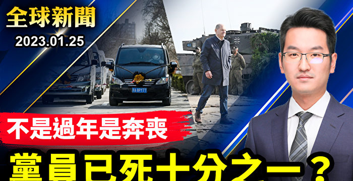 【全球新闻】“不是过年是奔丧”大量中共党员死亡