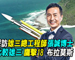 【探索時分】專訪雄三總工程師張誠博士（一）