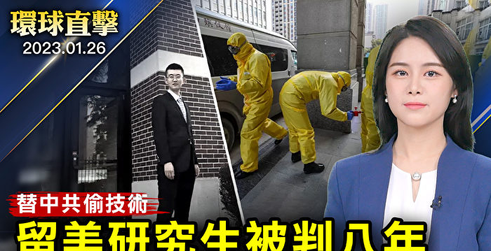 【环球直击】当中共秘密代理人 留美生被判8年