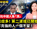 【全球新闻】腹泻、白肺、脑炎 第二波疫情已上路？