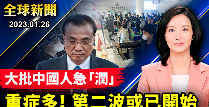 【全球新闻】腹泻、白肺、脑炎 第二波疫情已上路？