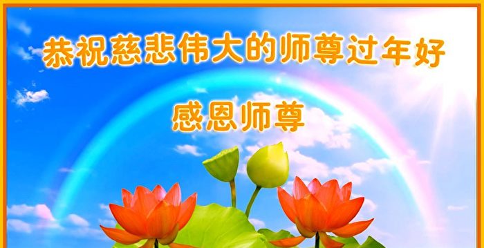 新年感恩 大陆耄耋老者祝福李洪志师父