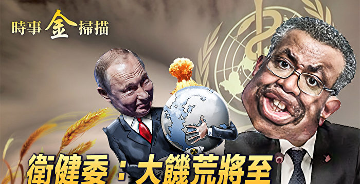 【时事金扫描】中共准备大饥荒 世卫备核战？