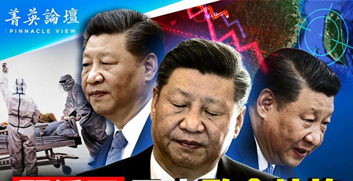 【菁英论坛】习近平三大致命坑坎