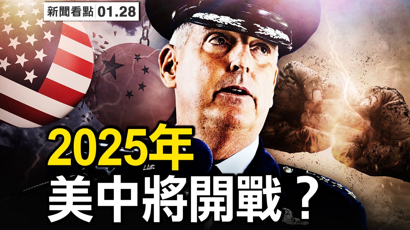 新闻看点】美军上将：2025年或与中共爆冲突| 次生灾害| 中国疫情| 美中关系| 大紀元