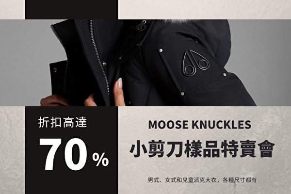 Moose Knuckles 样品特卖会。男式、女式和儿童派克大衣优惠高达 70% OFF