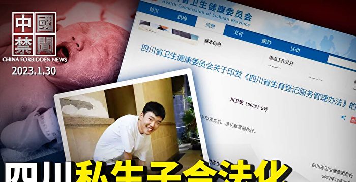 【中国禁闻】四川放开未婚生育登记 民讽私生子合法