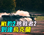 【探索時分】美歐軍援300坦克 助烏抗擊俄國