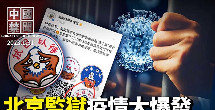 【中国禁闻】出狱华人曝北京监狱疫情大爆发