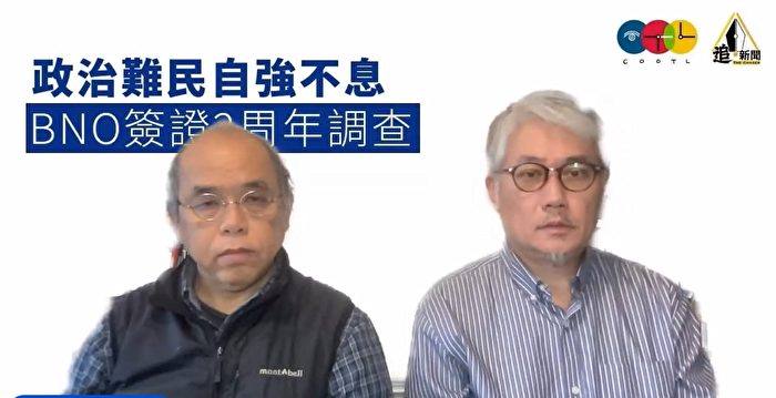 BNO签证2周年 调查：七成因政治原因移民