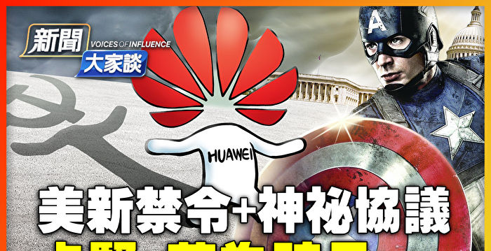 【新闻大家谈】美重击华为 美日荷协议中共心惊