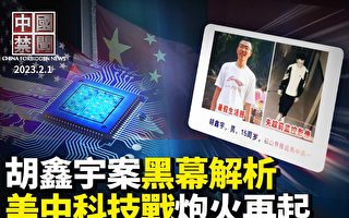 【中国禁闻】胡鑫宇案说法不一 背后黑幕解析