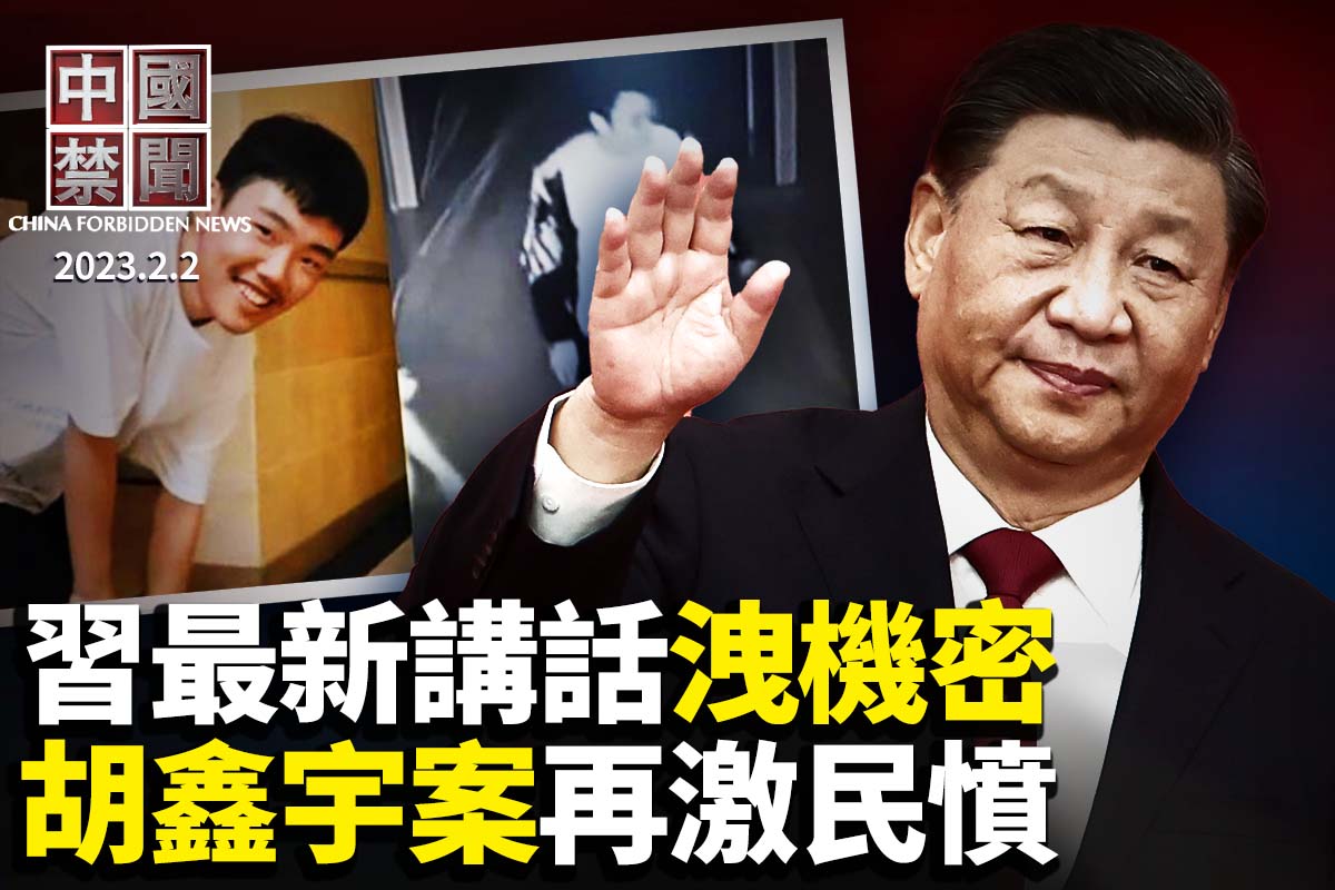 【中国禁闻】习最新讲话泄密:中共科技陷绝境 | 胡鑫宇 | 大紀元