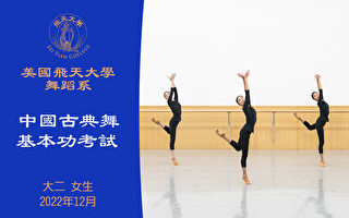 【舞蹈】美國飛天大學舞蹈系中國古典舞基本功考試 大二 女生（2022年12月）