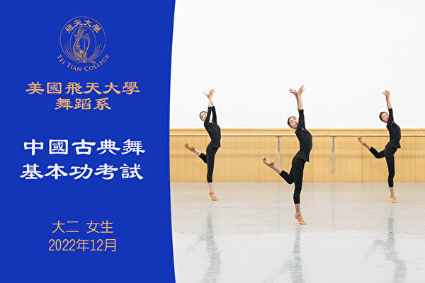 【舞蹈】美国飞天大学舞蹈系中国古典舞基本功考试 大二 女生（2022年12月）