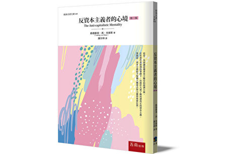 吴惠林：导读米塞斯《反资本主义者的心境》 | 资本论| 被诬蔑了的资本