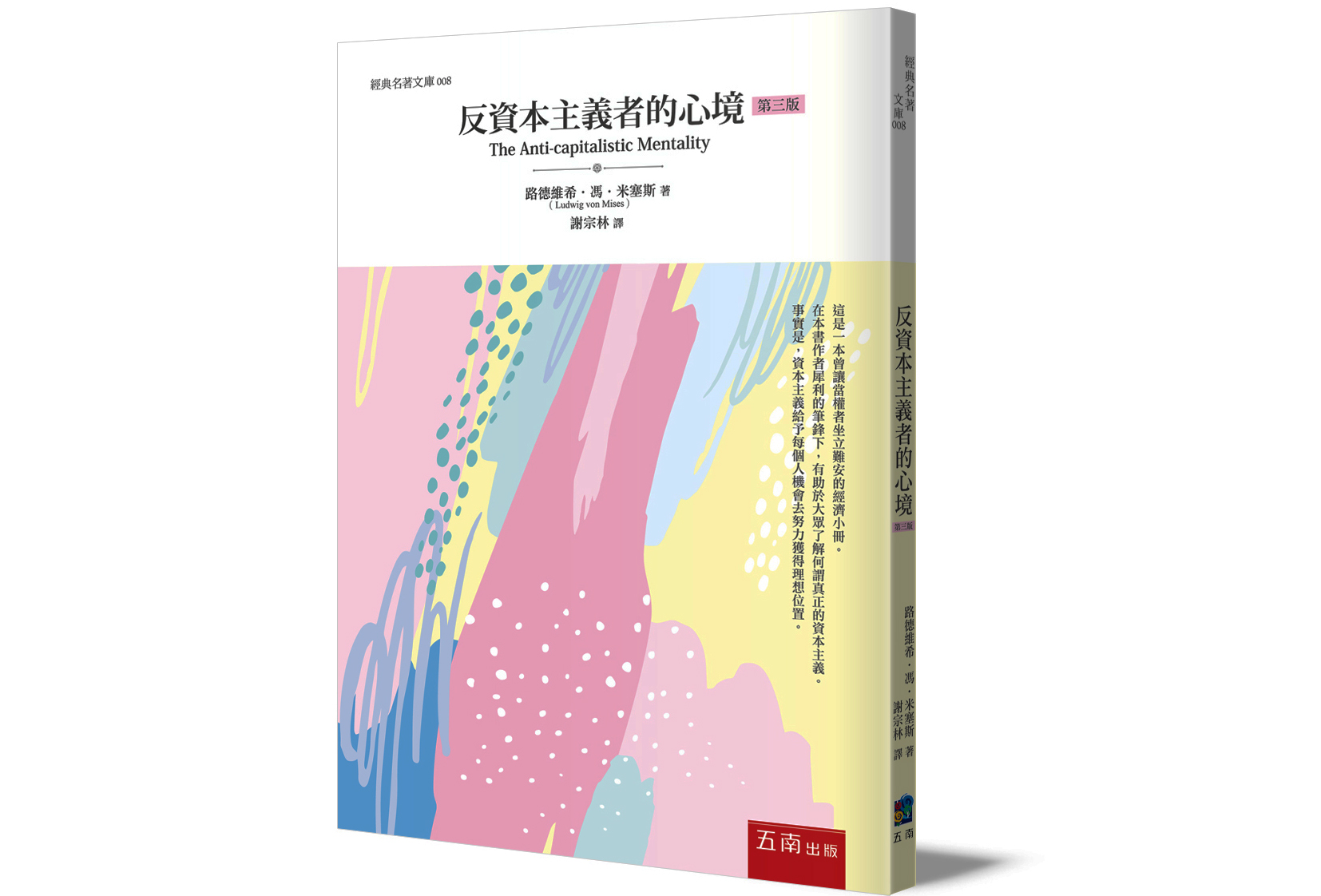 吴惠林：导读米塞斯《反资本主义者的心境》 | 资本论| 被诬蔑了的资本主义| 大纪元