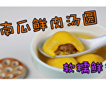 【食光簿】元宵節特輯（二） 南方鮮肉湯圓