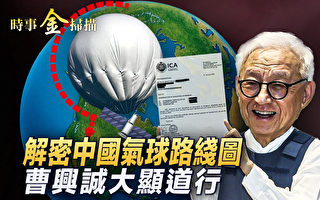【时事金扫描】解密中共间谍气球飘美国路线图