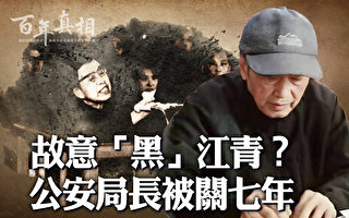 【百年真相】故意黑江青？上海公安局長被關7年