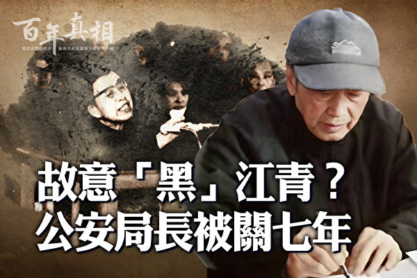 【百年真相】故意黑江青？上海公安局长被关7年